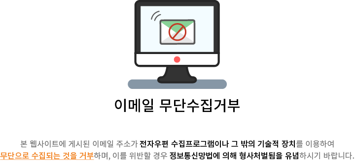 이메일무단수집거부