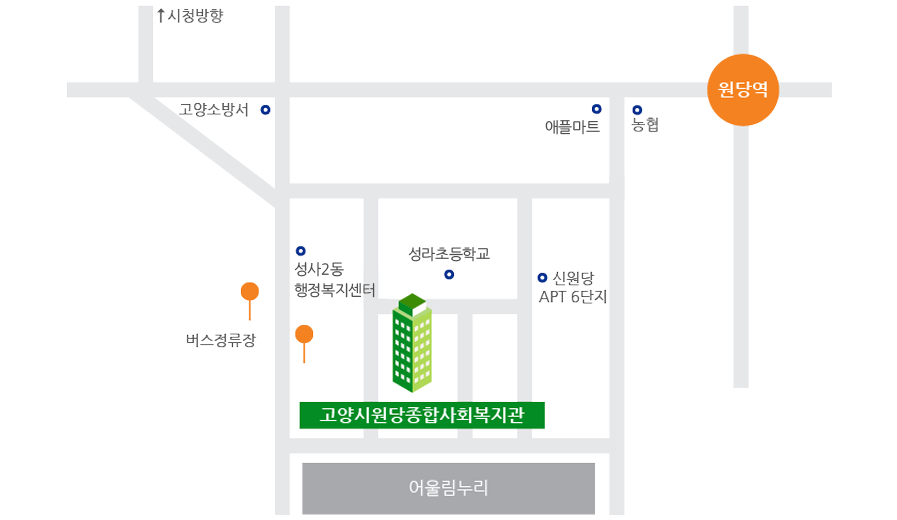 고양시원당종합사회복지관오시는길