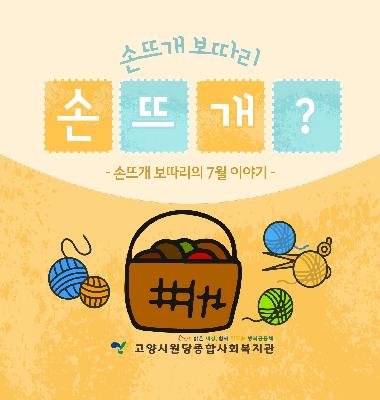 주민사회참여동아리 손뜨개 보따리의 7월 이야기