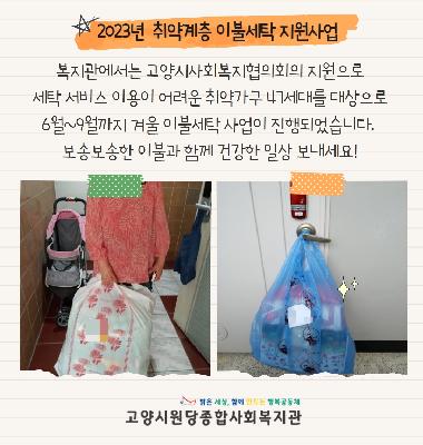 2023년 취약계층 이불세탁 지원사업 진행