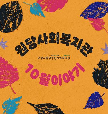 2023년 10월 원당복지관 이야기