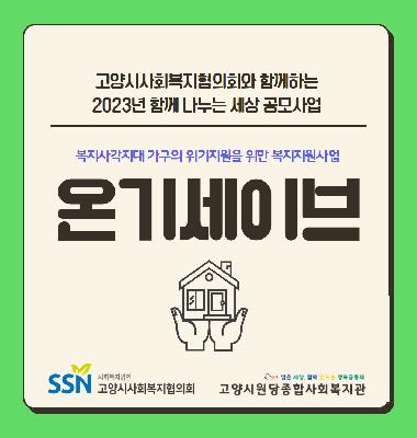 복지사각지대 가구의 위기지원을 위한 복지지원사업 '온기세이브'