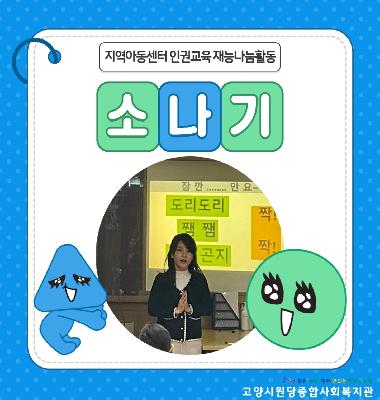 주민사회참여동아리 `소나기` 지역아동센터 인권교육 재능나눔활동 진행