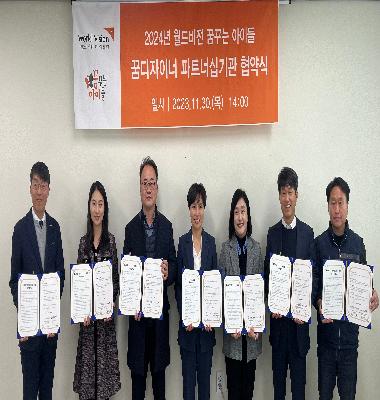 2024년 월드비전 꿈꾸는아이들, 꿈디자이너 협약식
