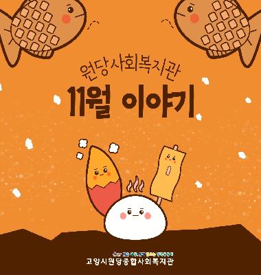 2023년 11월 원당복지관 이야기