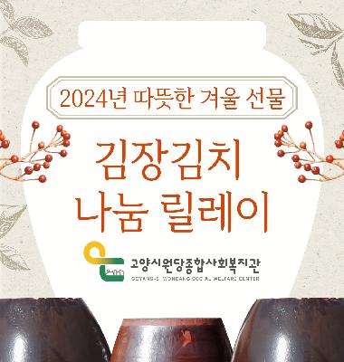 2024따뜻한 겨울 선물, 김장김치 나눔 릴레이~