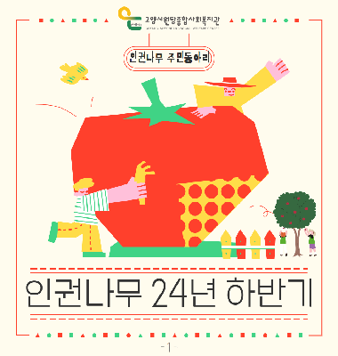 [꽃우물마을 이야기] 2024년 '인권나무 주민동아리' 활동과정을 공유합니다!