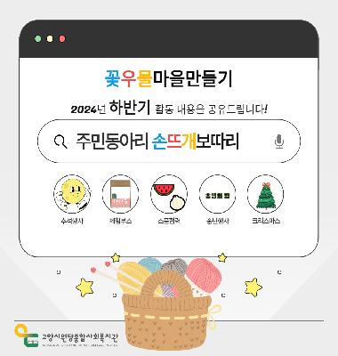 [꽃우물마을만들기] 2024년 '손뜨개보따리 주민자치동아리' 활동과정을 공유합니다!