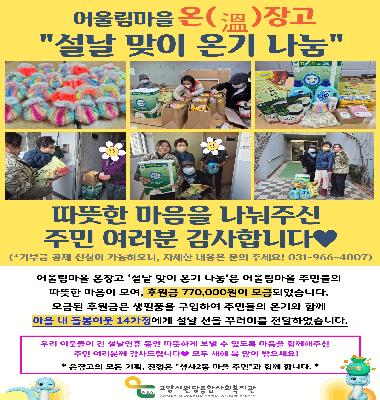 2025년 어울림마을 온(溫)장고 '설날 맞이 온기 나눔' 이 진행되었습니다.