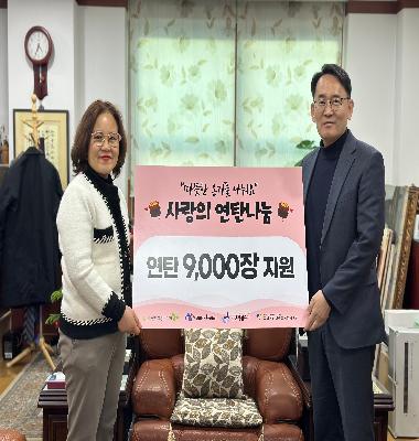 일산월드휴먼브릿지·코리아투게더, 원당종합사회복지관에 온기 나눔(연탄 9000장과 생필품 꾸러미 100개 전달)