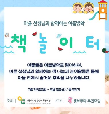 [어울림마을] 마을 선생님과 함께하는 여름방학 "책 놀이터" 진행