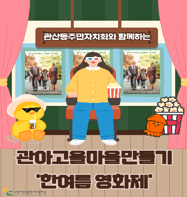 [관아고을] 관산동주민자치회와 함께하는 '한여름 영화제'