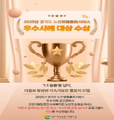 고양시원당종합사회복지관 노인맞춤돌봄서비스 우수사례 공모전 대상 수상!!!