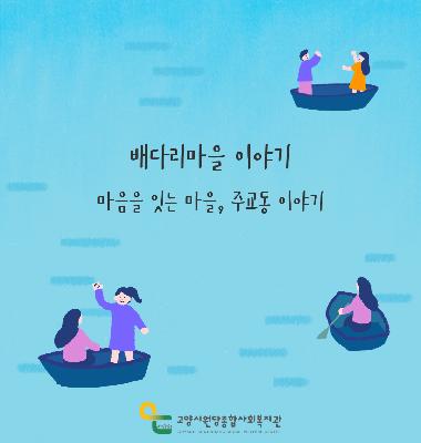 [배다리마을 이야기] 마음을 잇는 마을, 주교동