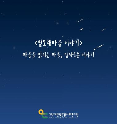 [별모래마을 이야기] 마음을 밝히는 마을, 성사1동