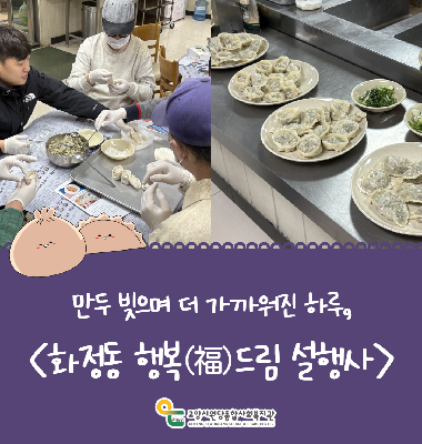 [꽃우물마을 이야기] 만두 빚으며 더 가까워진 하루, 화정동 행복드림 설행사