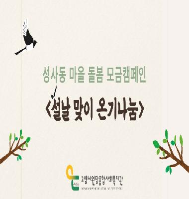 [성사동마을 이야기] 성사동 주민참여 마을돌봄 '설날 맞이 온기나눔'