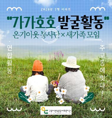 [새가족×온기이웃] 26년 3월 이야기 '가가호호 발굴활동'