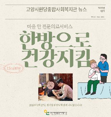 [관아고을마을] 마을 안 전문의료서비스 '한방으로 건강지킴' 1분기 이야기