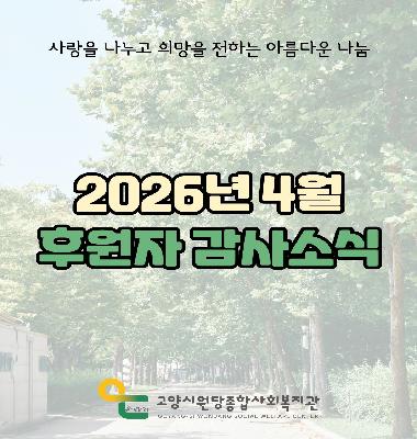 [후원이야기] 2026년 4월 후원자 감사소식