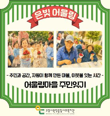 [어울림마을] 주민잇기 '은빛 어울림' 이웃을 잇는 시간
