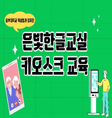 [은빛한글교실] 중부대와 함께하는 키오스크 교육