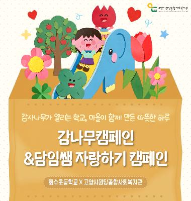 [꽃우물마을 이야기] 감사가 자라나는 학교, 화수초등학교와 함께하는 스승의날 캠페인