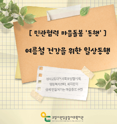 [어울림마을] 민관협력 마을돌봄 '동행' 여름철 건강을 위한 일상동행 이야기