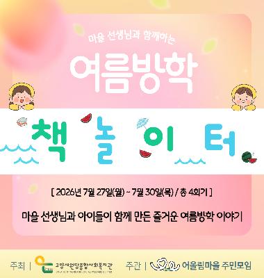 [어울림마을] 마을 선생님과 함께하는 여름방학 "책 놀이터" 진행