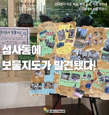 [우리동네 보물찾기] 아이들의 시선으로 다시 만나는 우리동네 보물지도