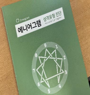 [꽃우물마을 만들기] 꿈디자이너 비전원정대 / 보호자 모임 '에니어그램 활동'