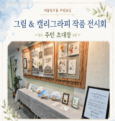 [어울림마을] 어울림마을 주민모임 그림&캘리그라피 작품 전시회 진행