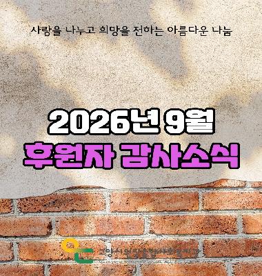 [후원이야기] 2026년 9월 후원자 감사소식